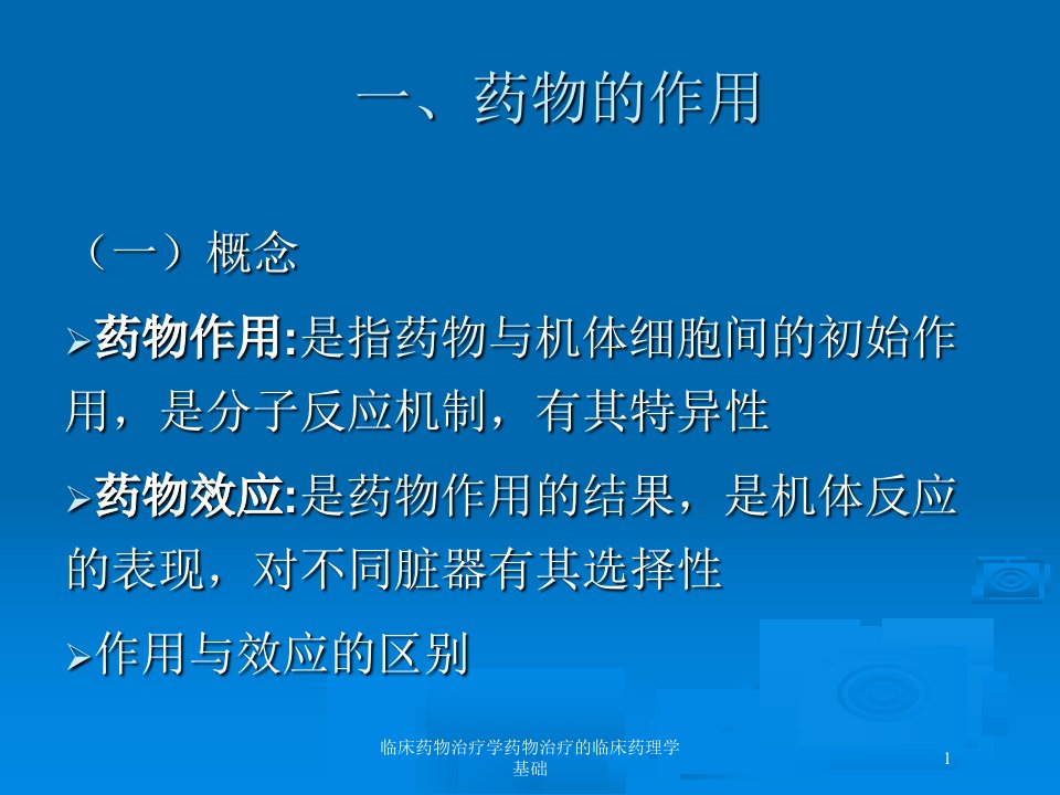 临床药物治疗学药物治疗的临床药理学基础培训课件