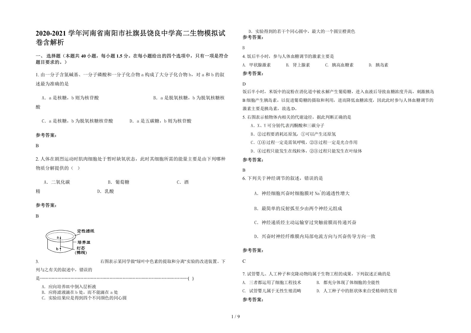 2020-2021学年河南省南阳市社旗县饶良中学高二生物模拟试卷含解析