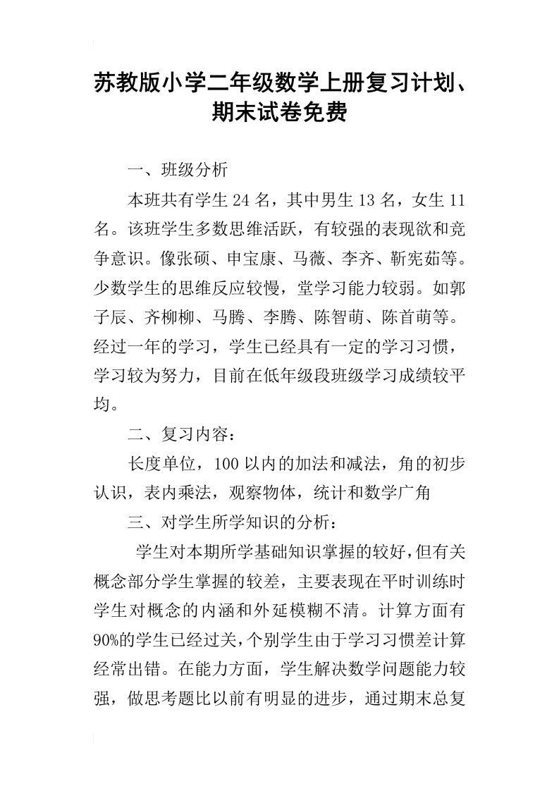 苏教版小学二年级数学上册复习计划、期末试卷免费