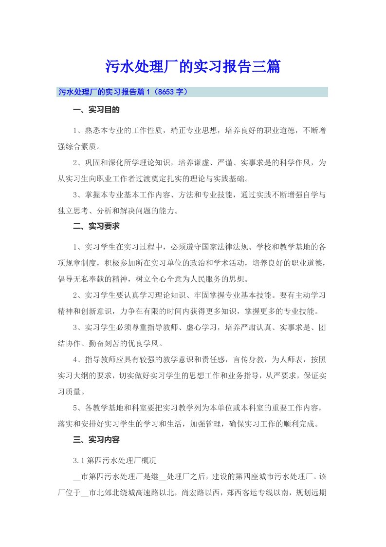 （精选）污水处理厂的实习报告三篇