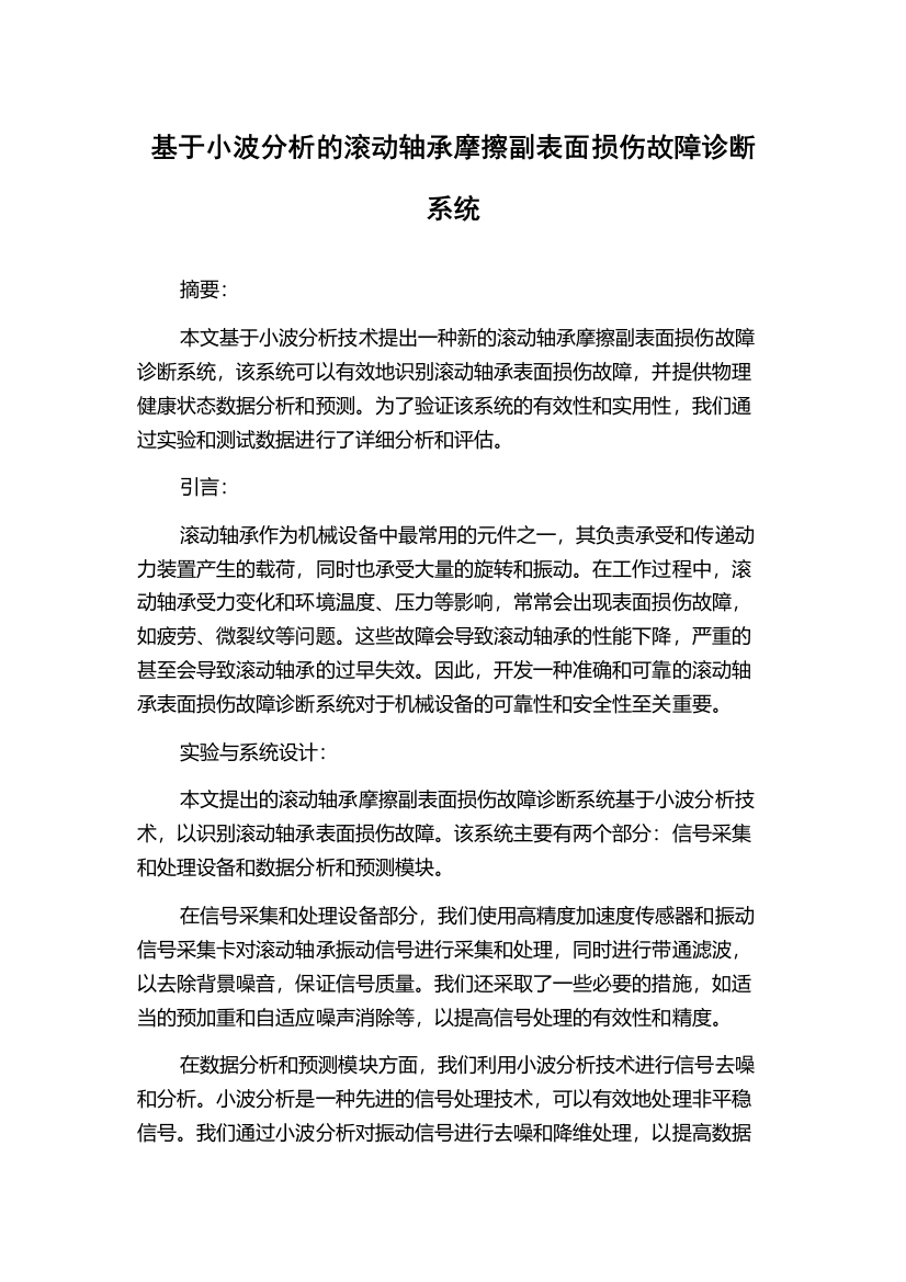 基于小波分析的滚动轴承摩擦副表面损伤故障诊断系统