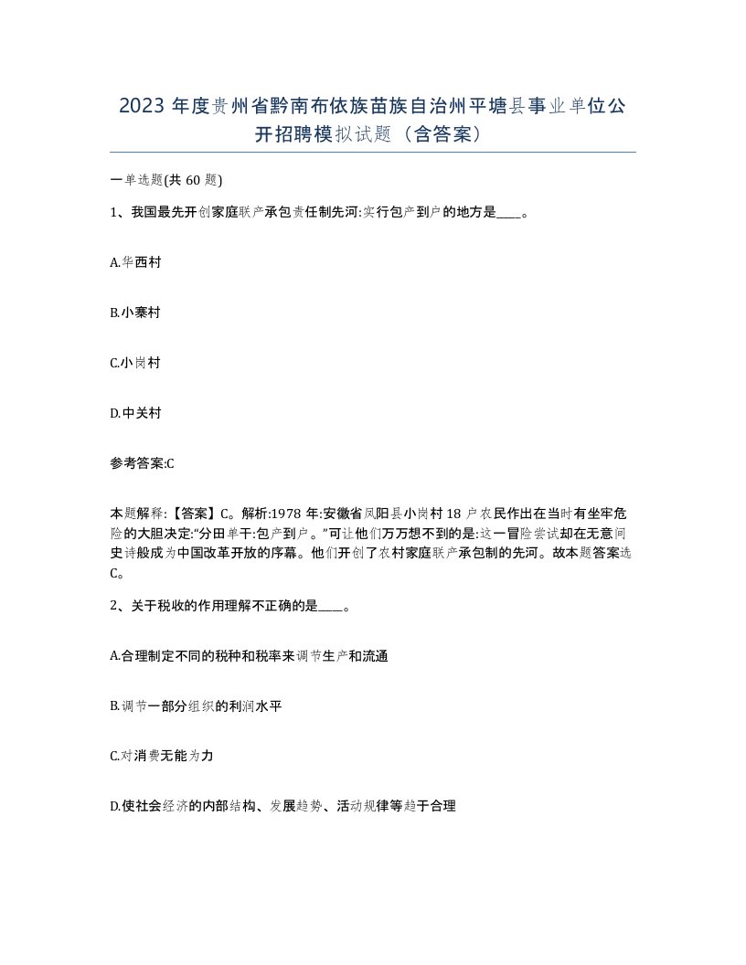 2023年度贵州省黔南布依族苗族自治州平塘县事业单位公开招聘模拟试题含答案