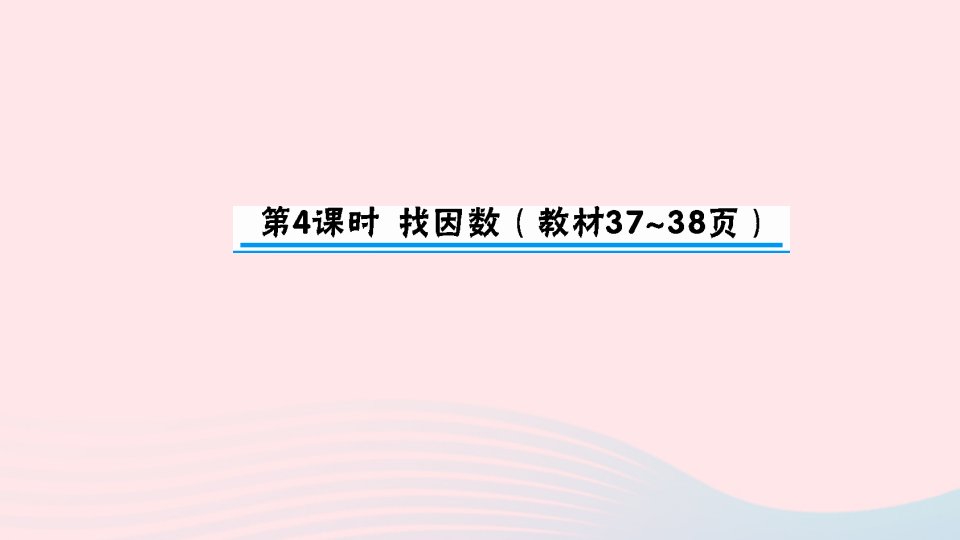 五年级数学上册三倍数与因数第4课时找因数作业课件北师大版