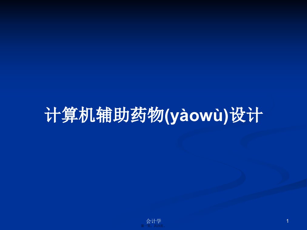 计算机辅助药物设计学习教案