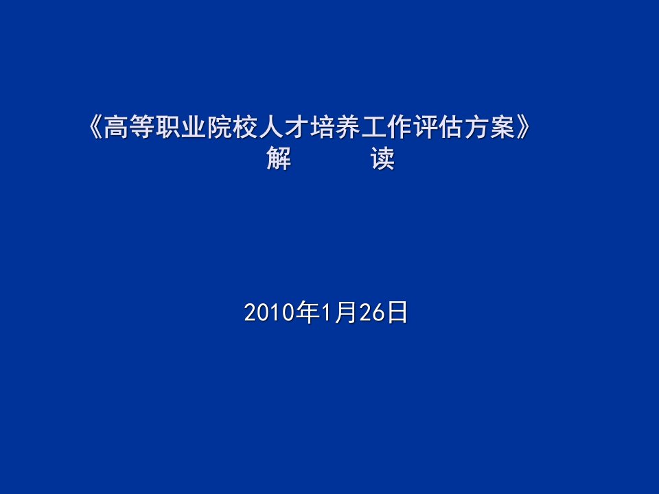 创建办高等职业院校人才培养工作评估方案解读