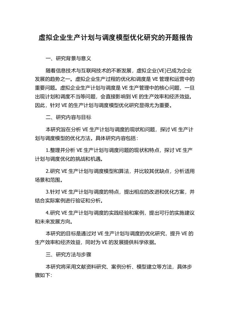 虚拟企业生产计划与调度模型优化研究的开题报告