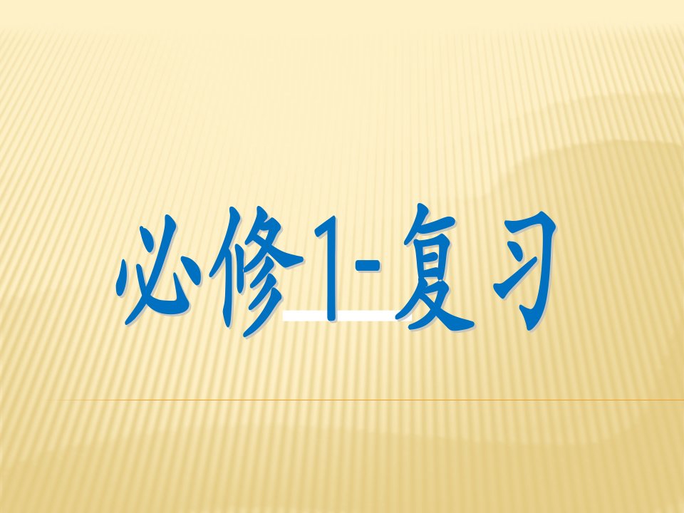 高一化学必修1复习公开课百校联赛一等奖课件省赛课获奖课件