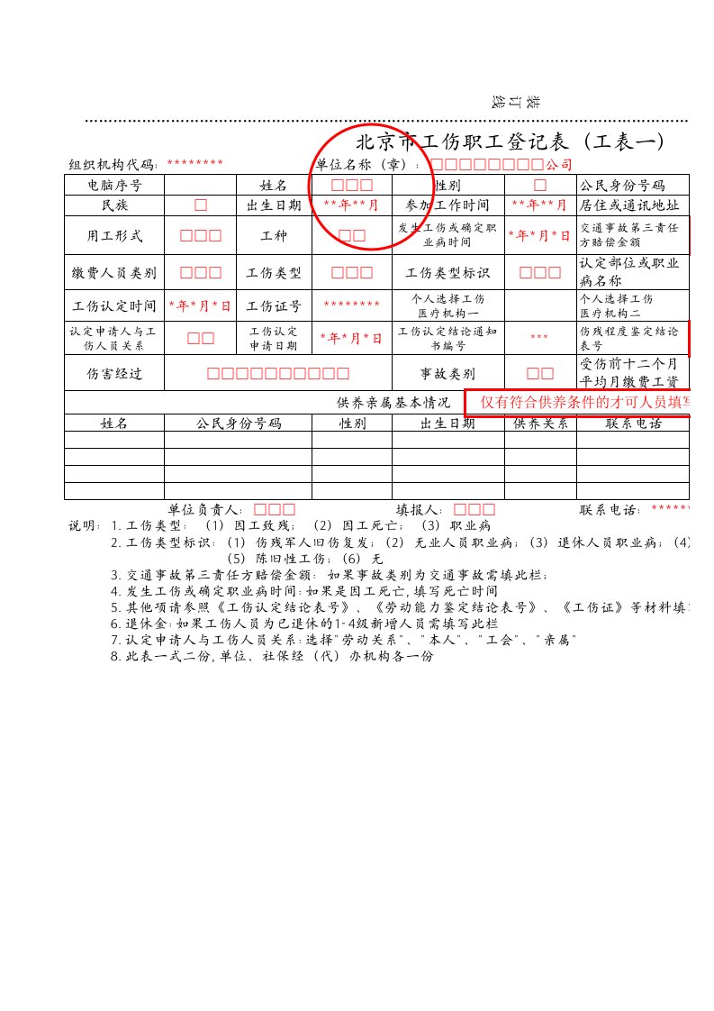 北京市工伤职工登记表(工表一)