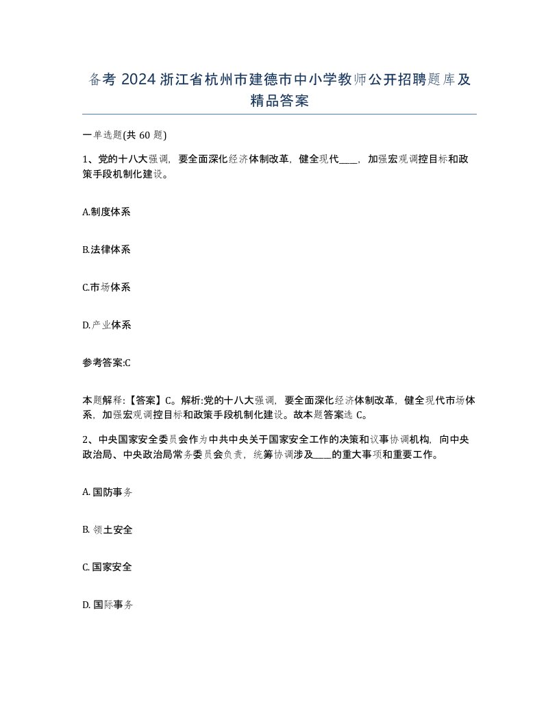 备考2024浙江省杭州市建德市中小学教师公开招聘题库及答案