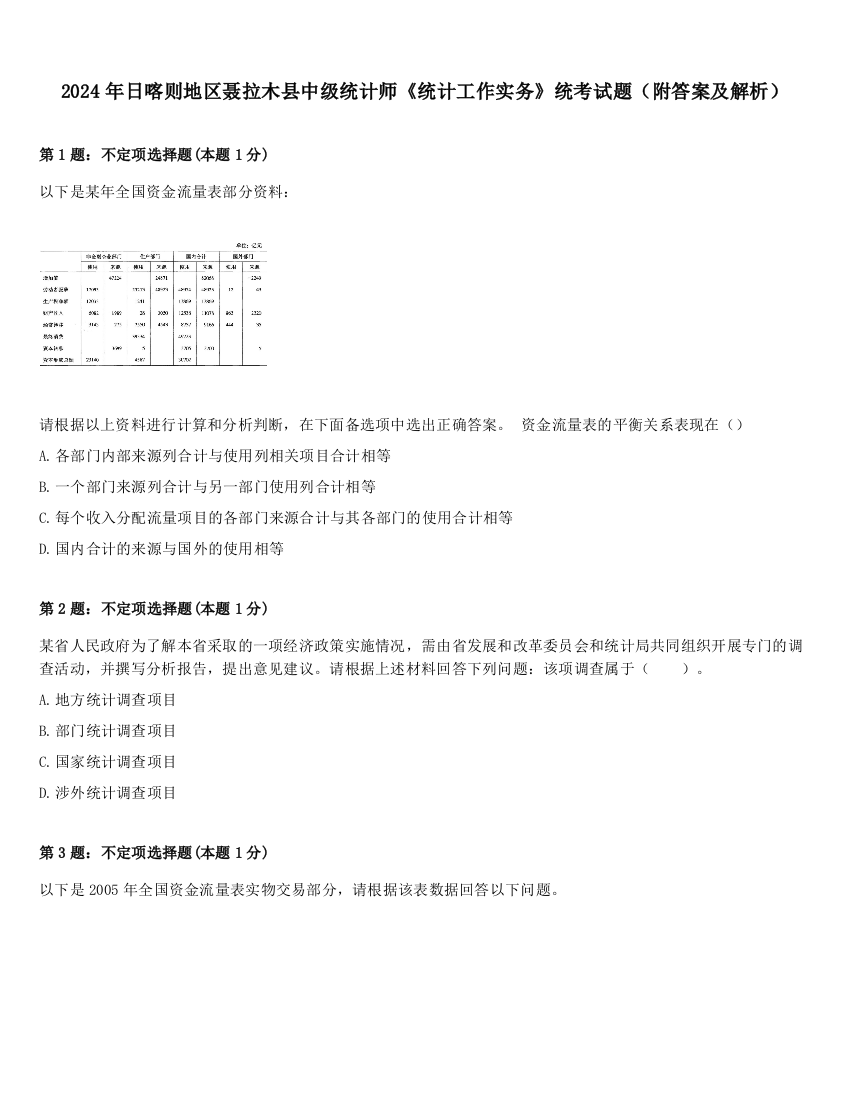 2024年日喀则地区聂拉木县中级统计师《统计工作实务》统考试题（附答案及解析）