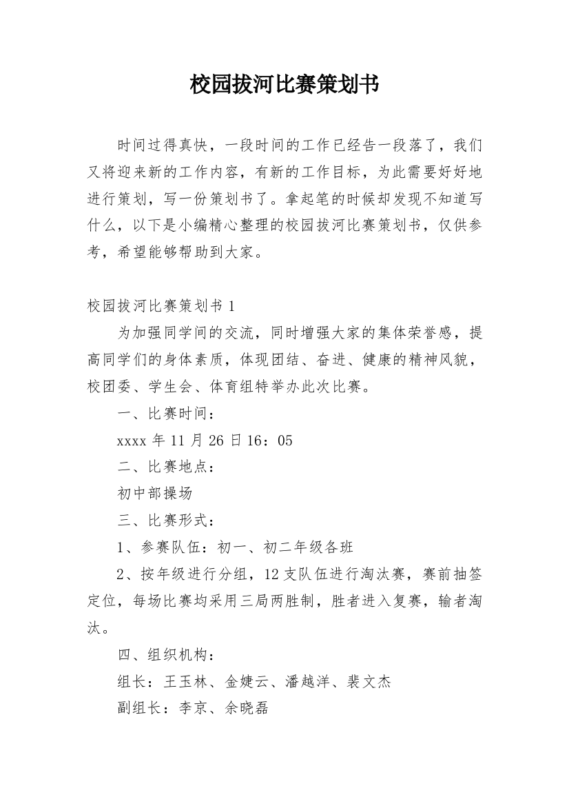 校园拔河比赛策划书_14