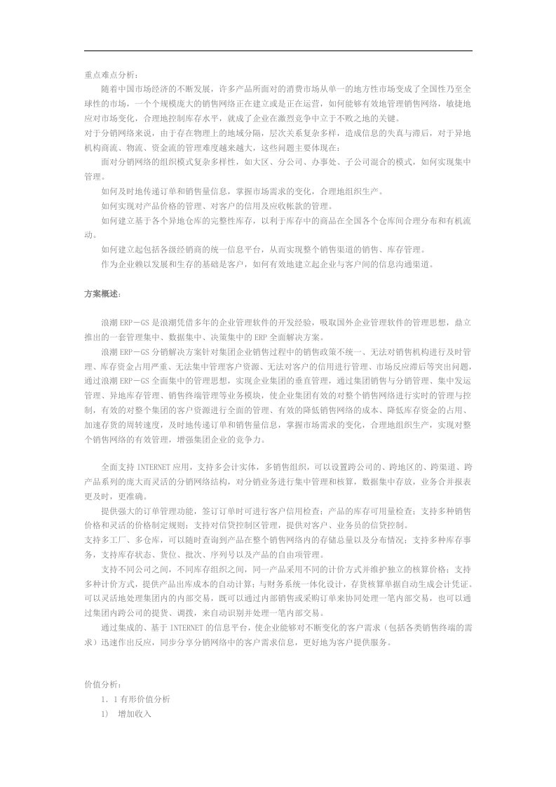 建筑资料-浪潮ERPDRP销售与分销管理软件解决方案