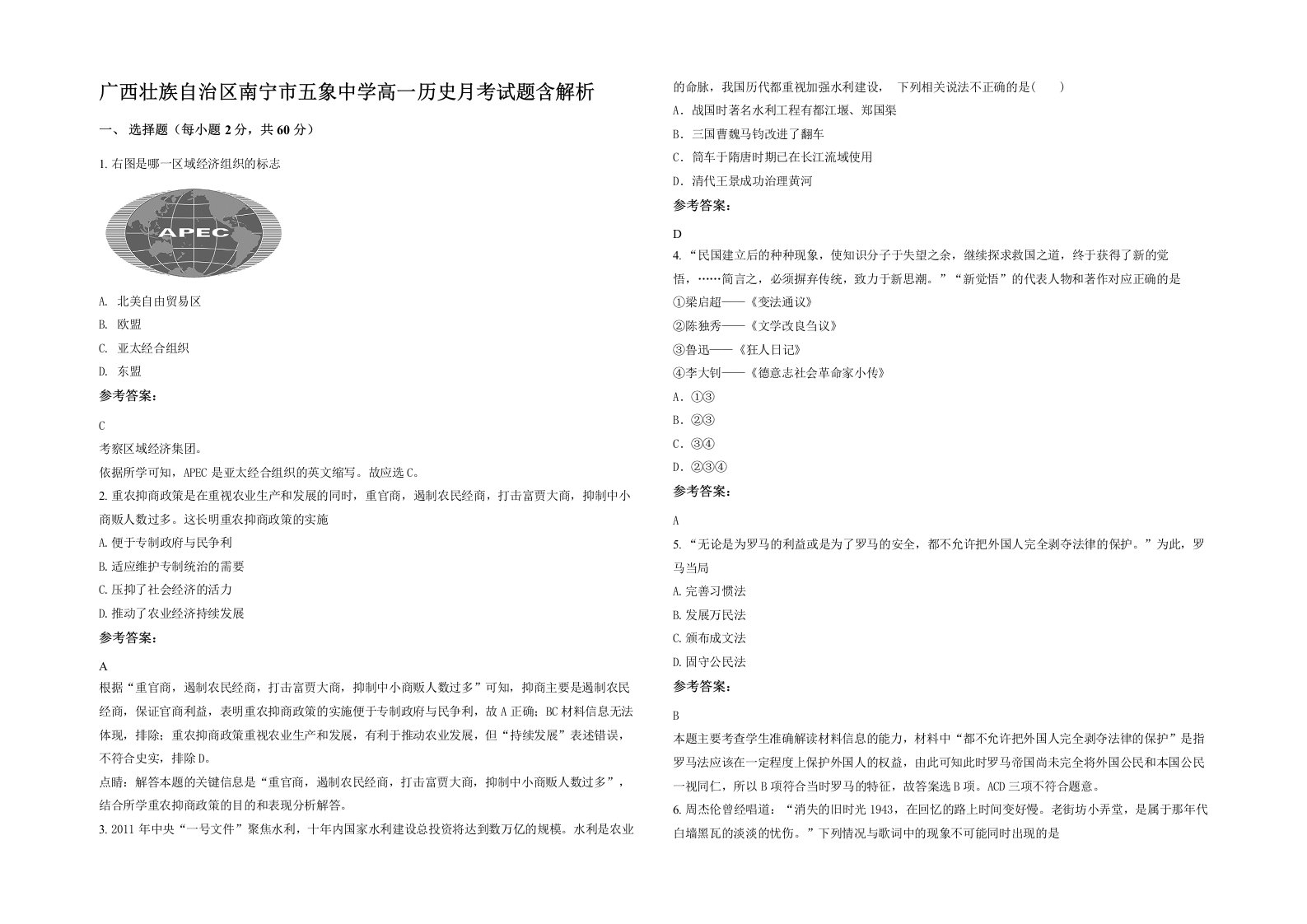 广西壮族自治区南宁市五象中学高一历史月考试题含解析