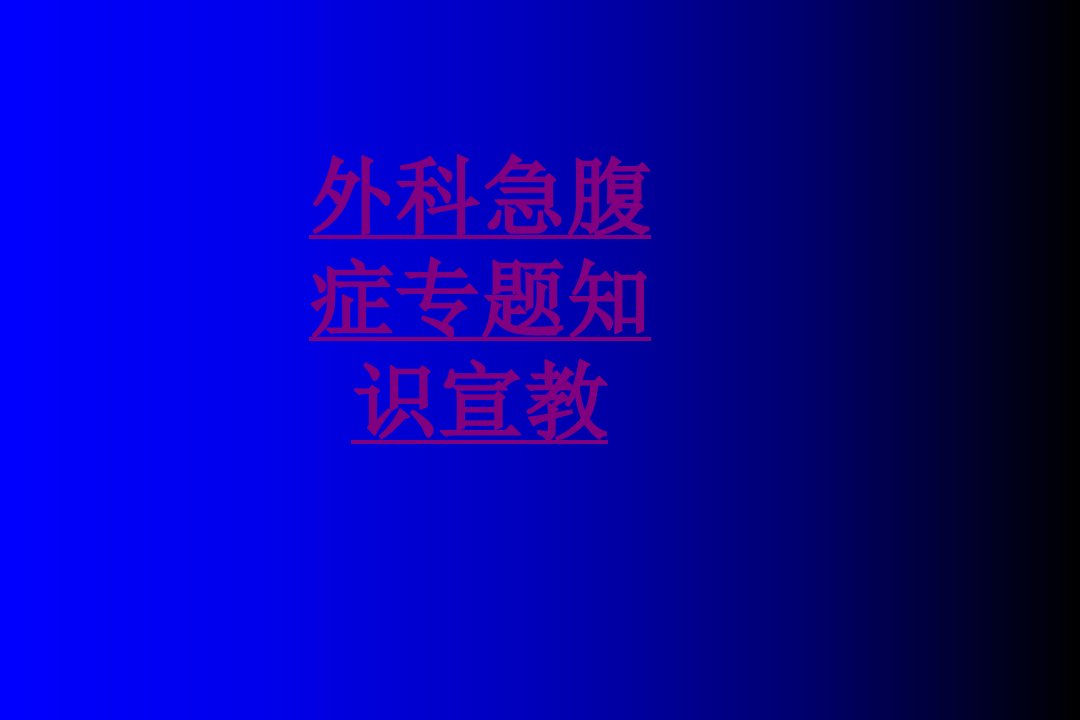 医学外科急腹症专题知识宣教课件