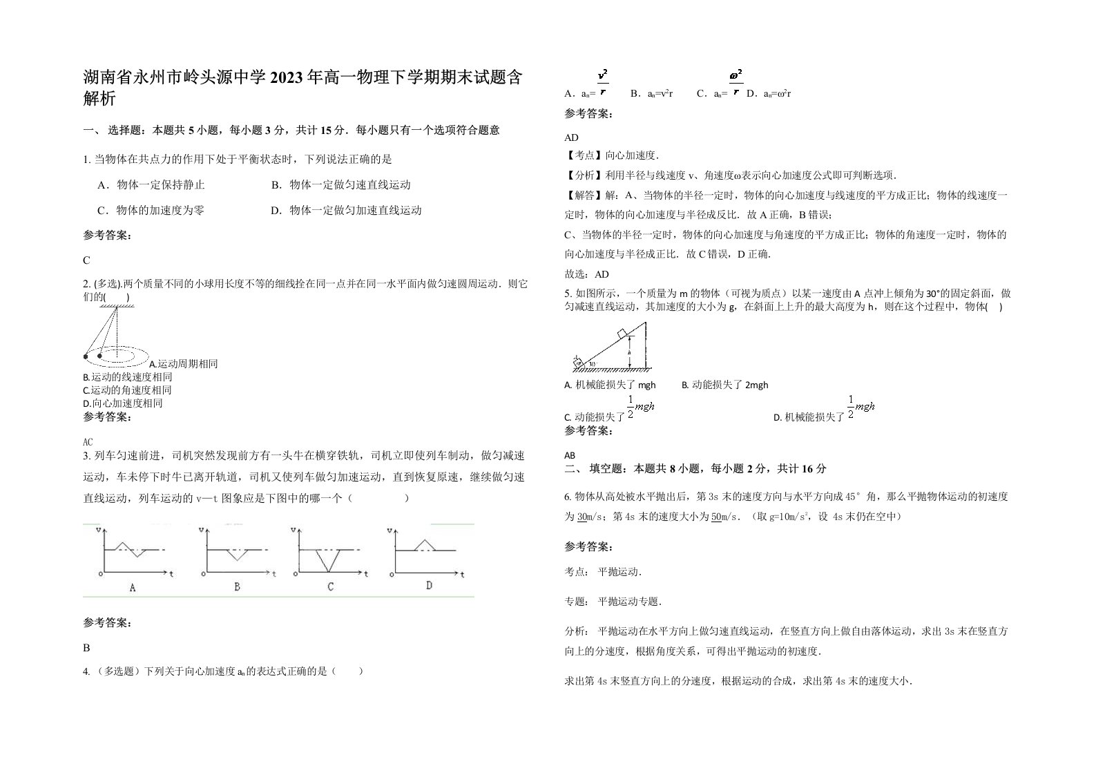 湖南省永州市岭头源中学2023年高一物理下学期期末试题含解析