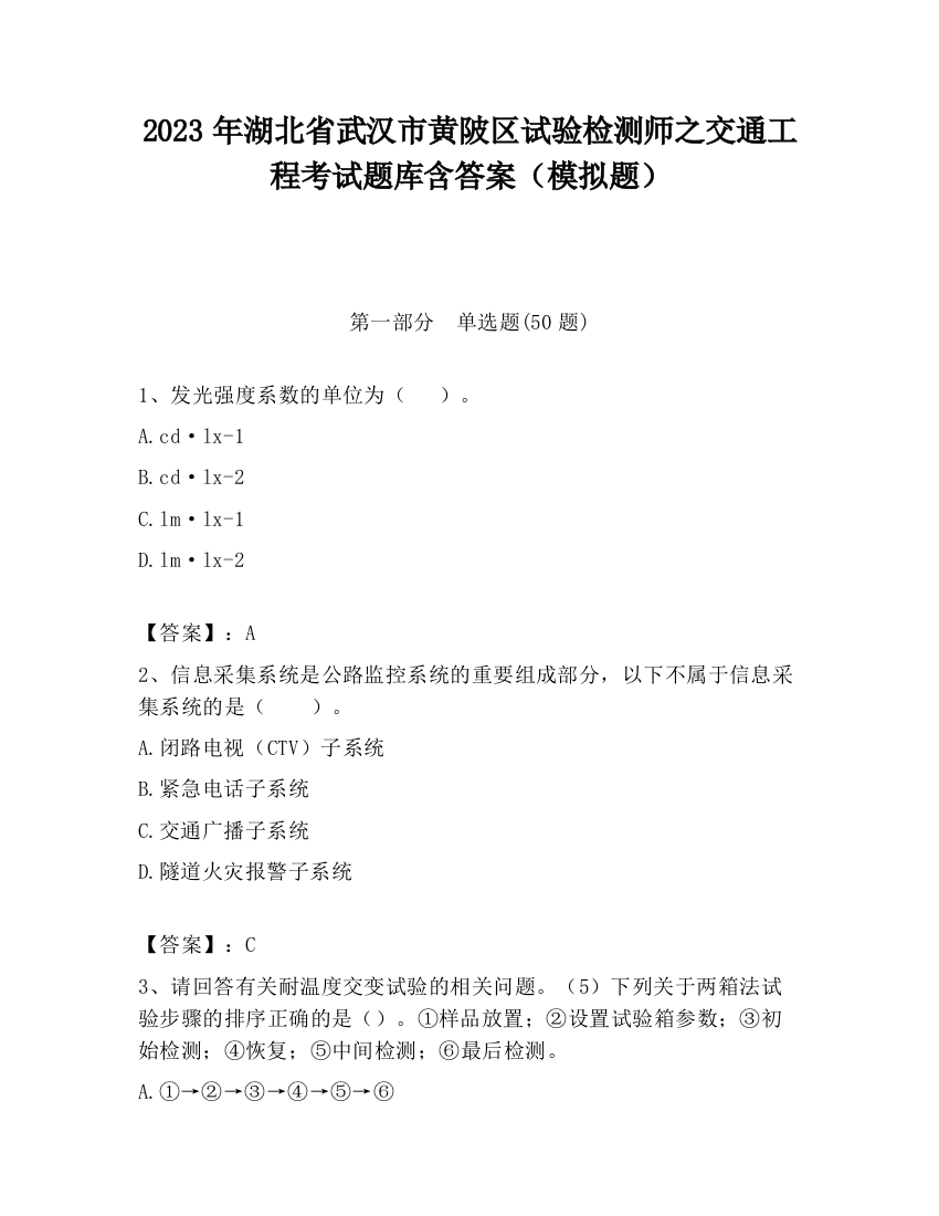 2023年湖北省武汉市黄陂区试验检测师之交通工程考试题库含答案（模拟题）