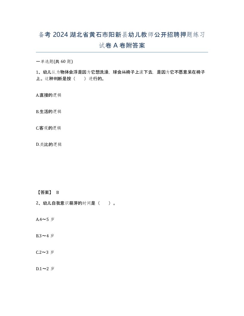 备考2024湖北省黄石市阳新县幼儿教师公开招聘押题练习试卷A卷附答案