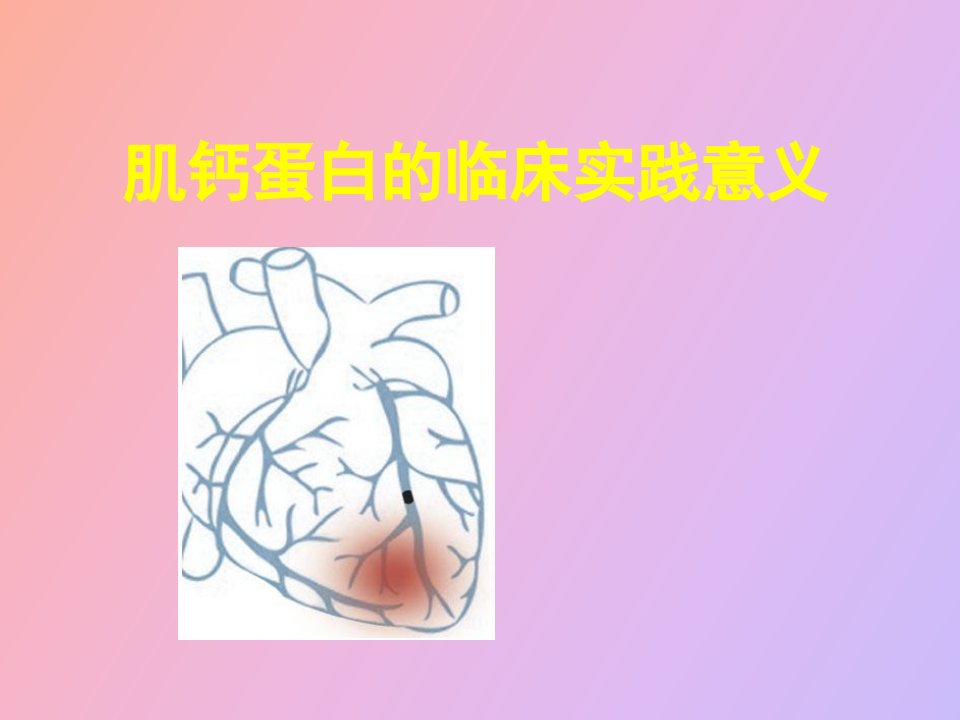 肌钙蛋白的临床实践意义