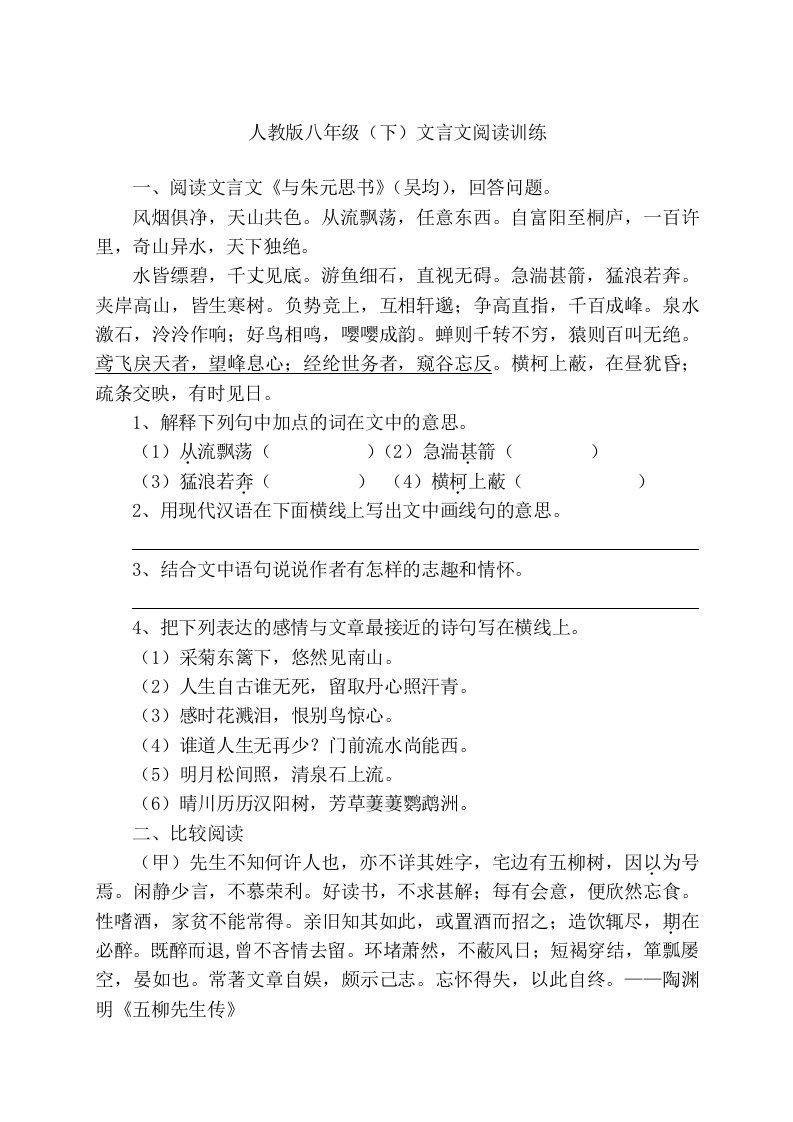 人教版八年级(下)文言文阅读训练