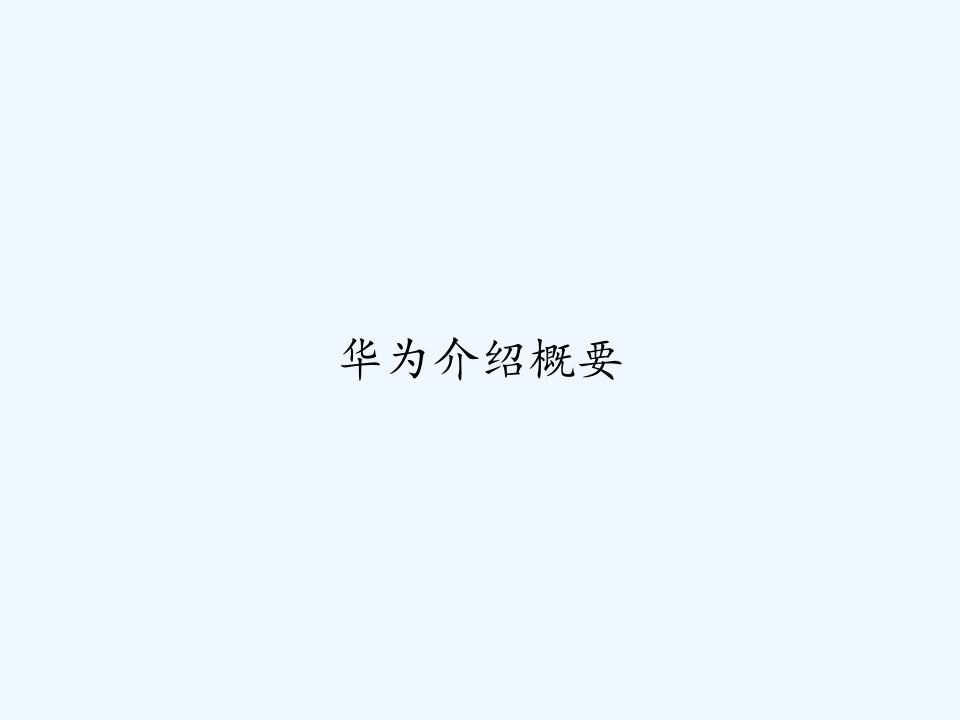 华为介绍概要