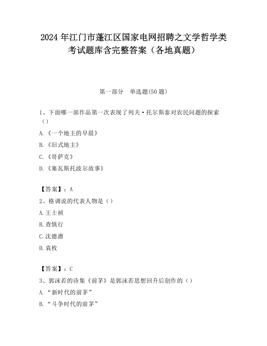 2024年江门市蓬江区国家电网招聘之文学哲学类考试题库含完整答案（各地真题）