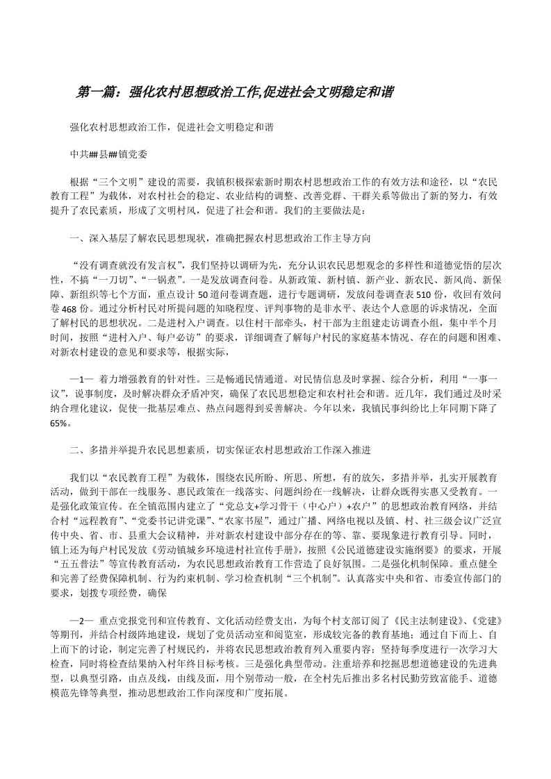 强化农村思想政治工作,促进社会文明稳定和谐（精选5篇）[修改版]