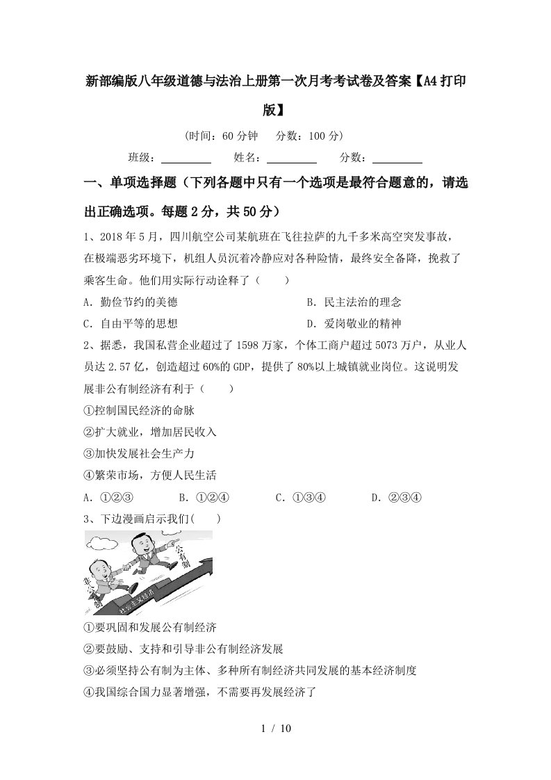 新部编版八年级道德与法治上册第一次月考考试卷及答案A4打印版