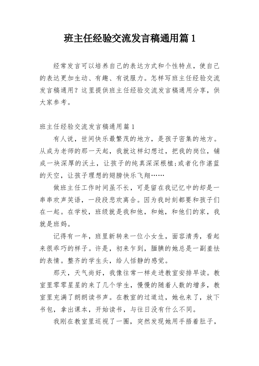 班主任经验交流发言稿通用篇1