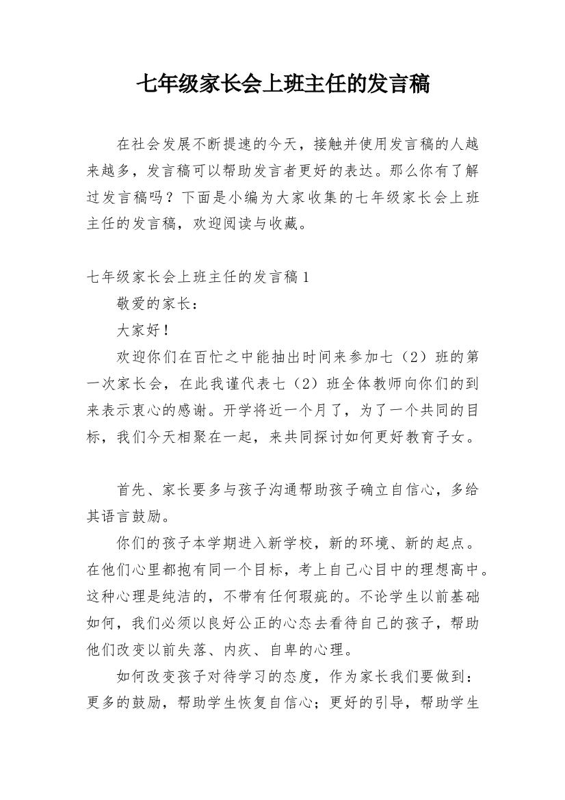 七年级家长会上班主任的发言稿_2