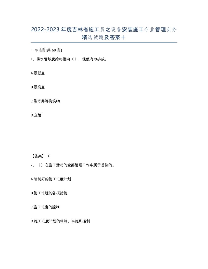 2022-2023年度吉林省施工员之设备安装施工专业管理实务试题及答案十