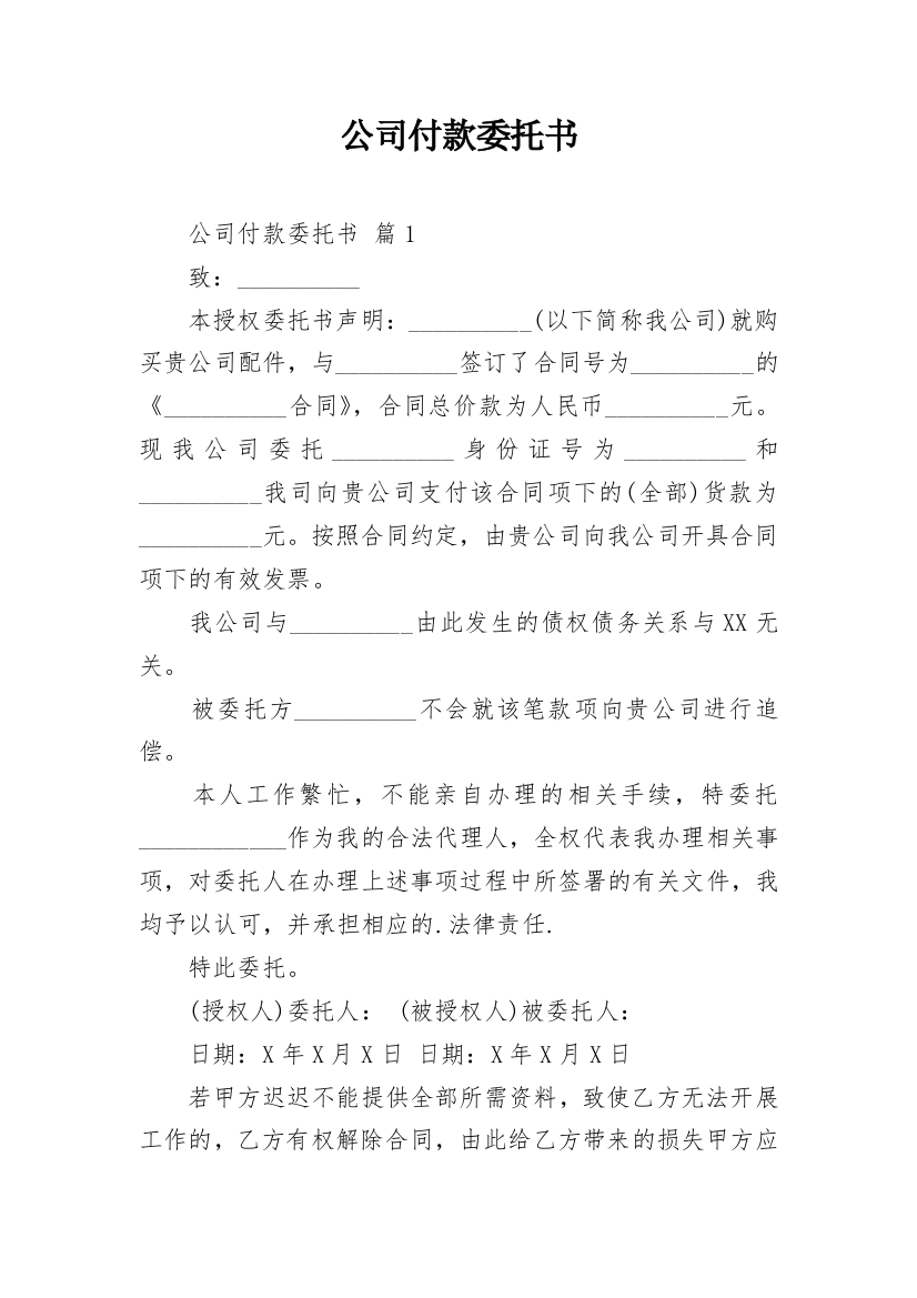 公司付款委托书_30