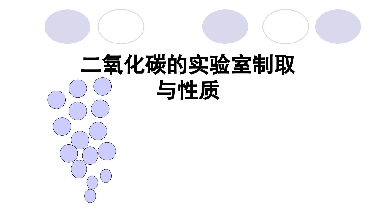 二氧化碳的实验室制取与性质课件