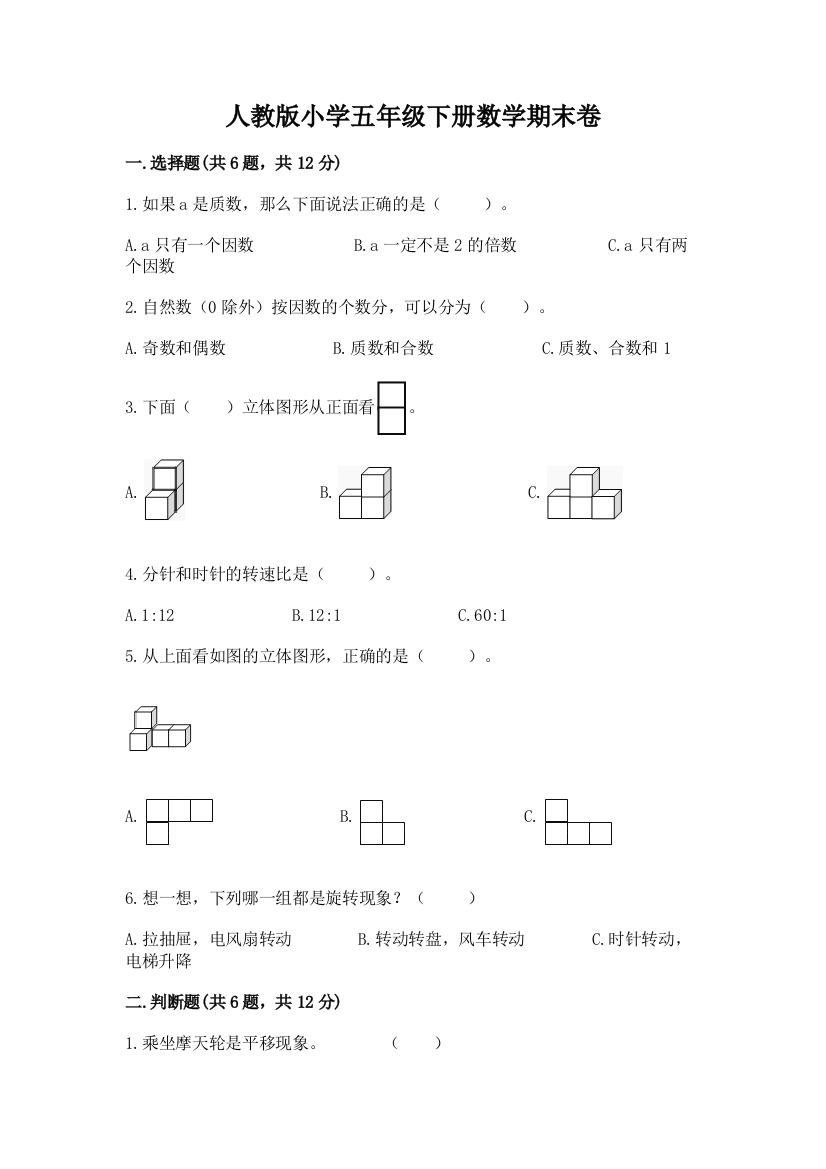 人教版小学五年级下册数学期末卷及完整答案（易错题）