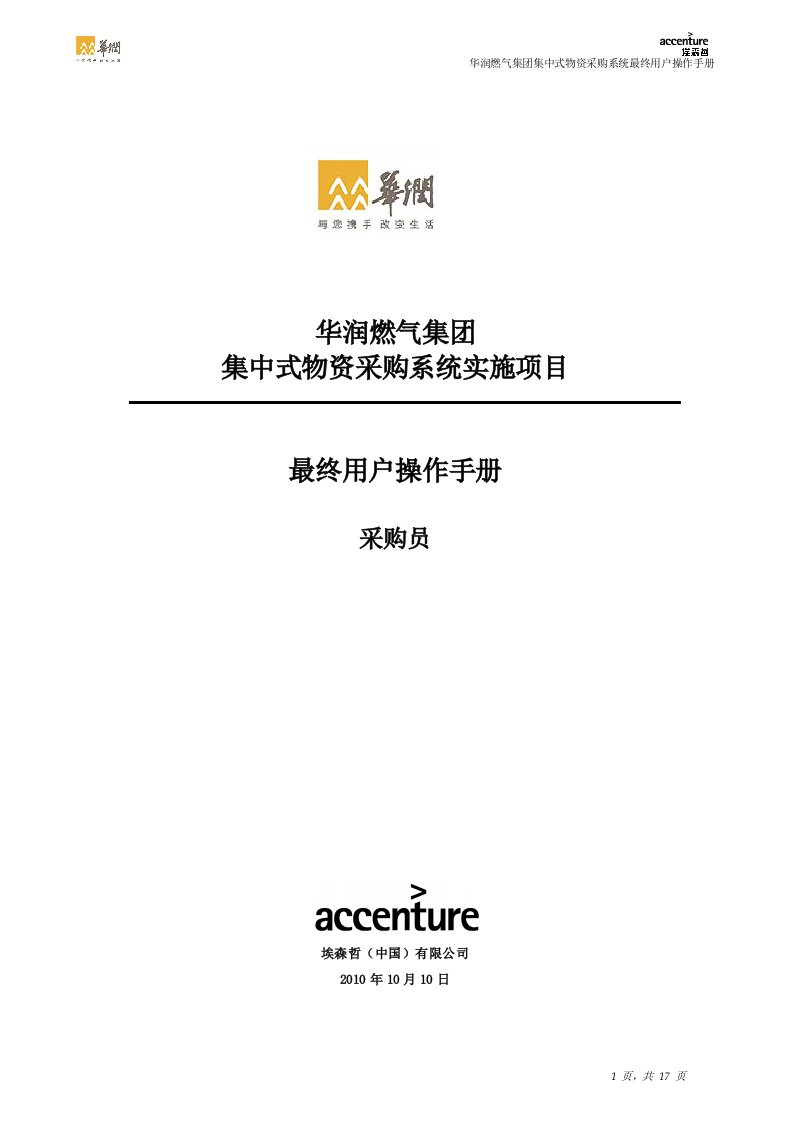 华润燃气集团集中式物资采购系统实施项目最终用户操作手册-采购员