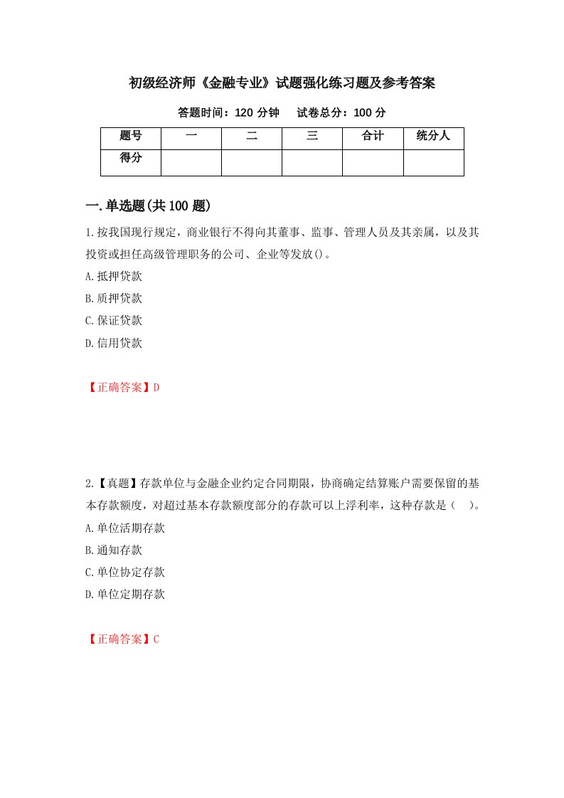 初级经济师金融专业试题强化练习题及参考答案9