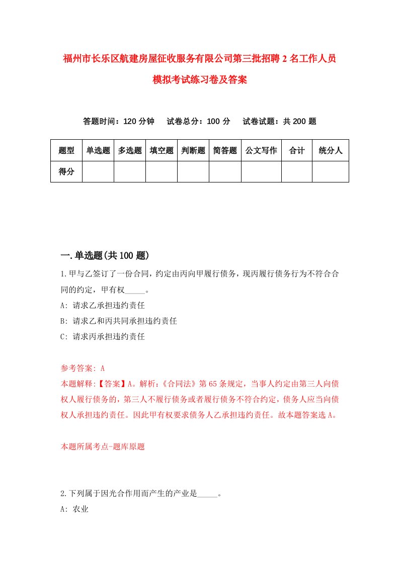 福州市长乐区航建房屋征收服务有限公司第三批招聘2名工作人员模拟考试练习卷及答案第7套