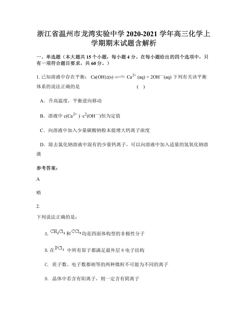 浙江省温州市龙湾实验中学2020-2021学年高三化学上学期期末试题含解析