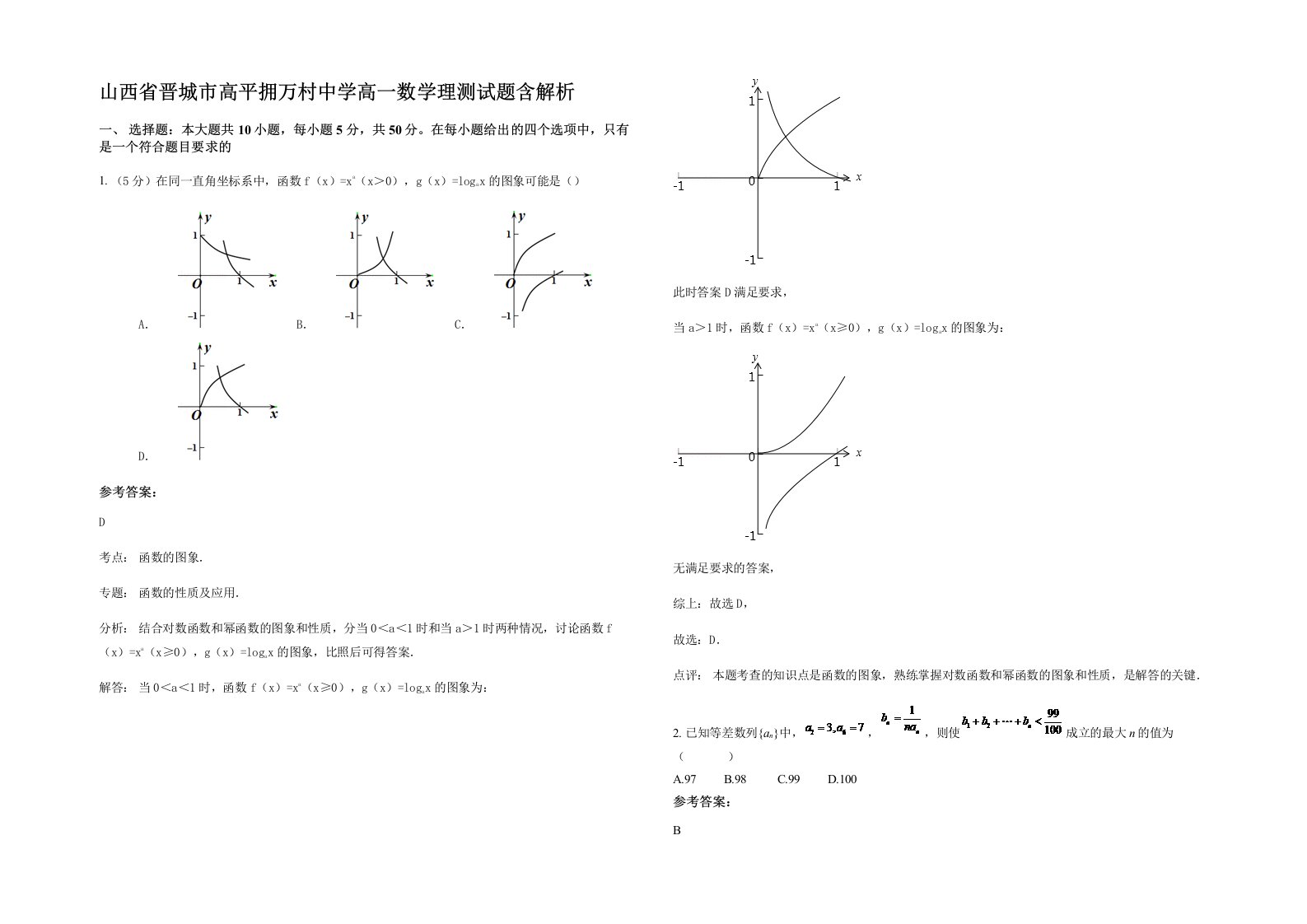 山西省晋城市高平拥万村中学高一数学理测试题含解析