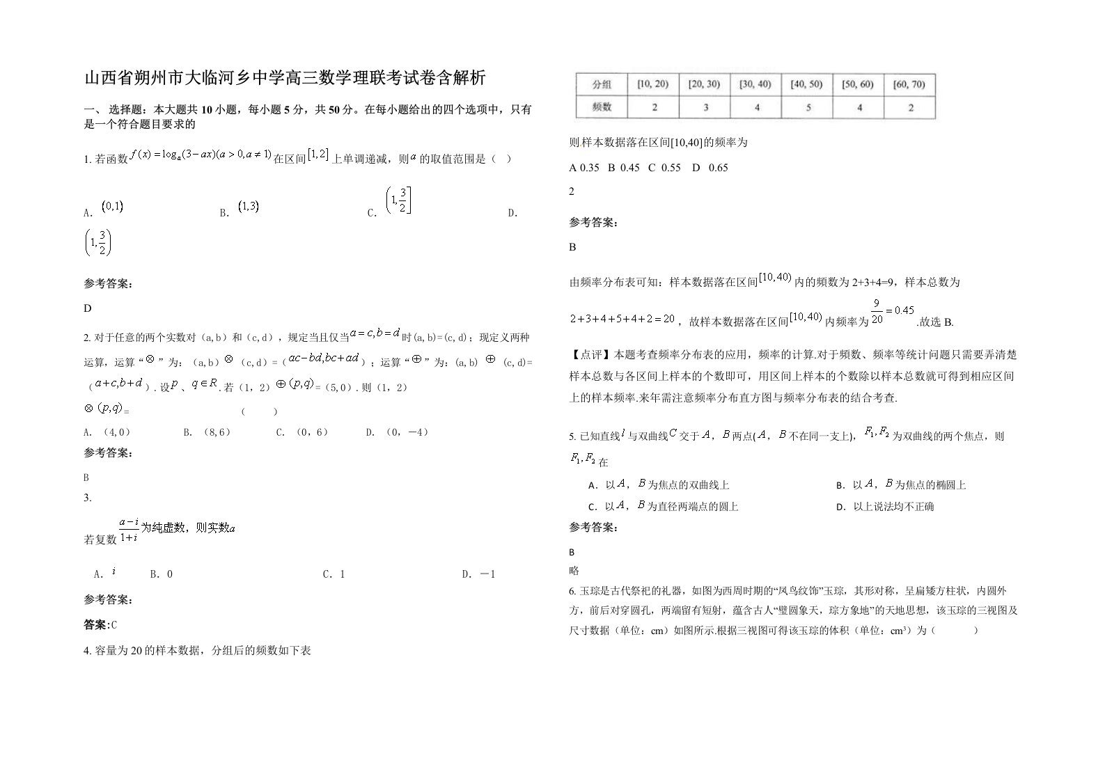 山西省朔州市大临河乡中学高三数学理联考试卷含解析