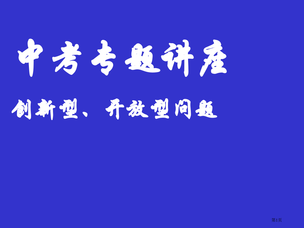 中考总复习之开放性问题市公开课特等奖市赛课微课一等奖PPT课件