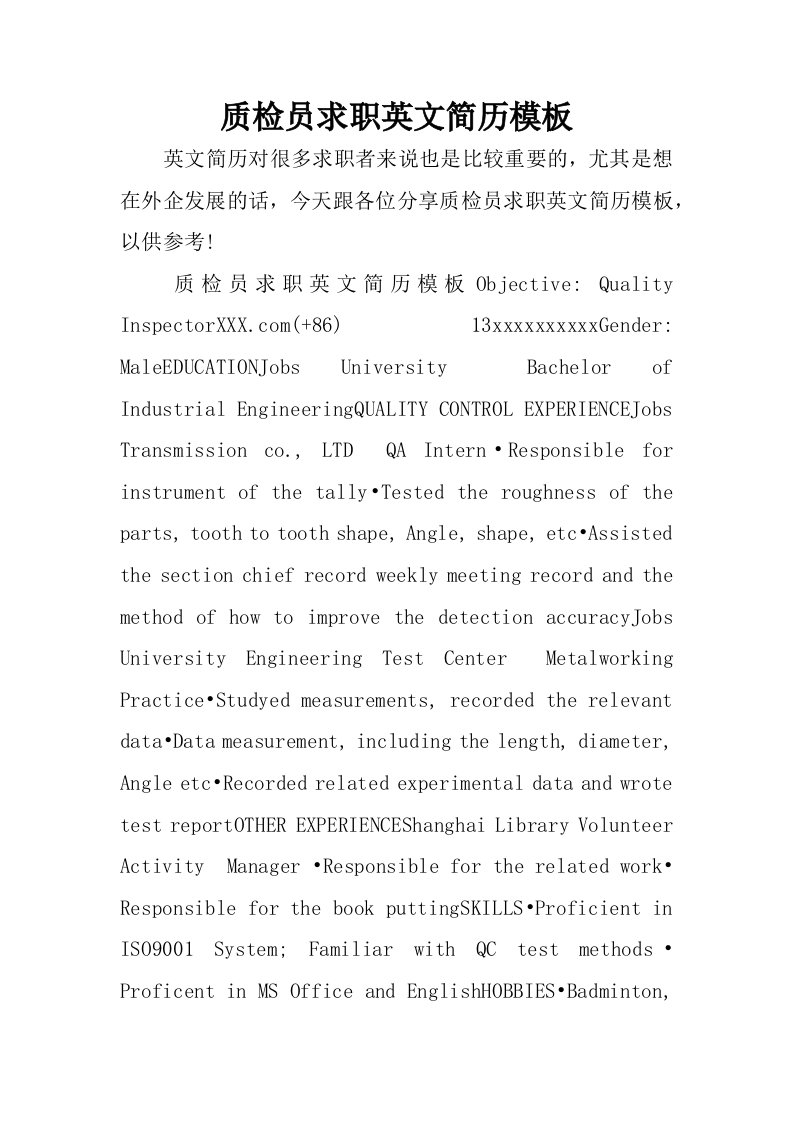 质检员求职英文简历模板