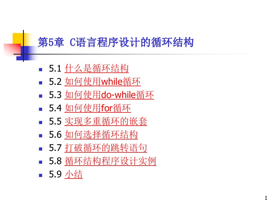 第5章C语言程序设计的循环结构