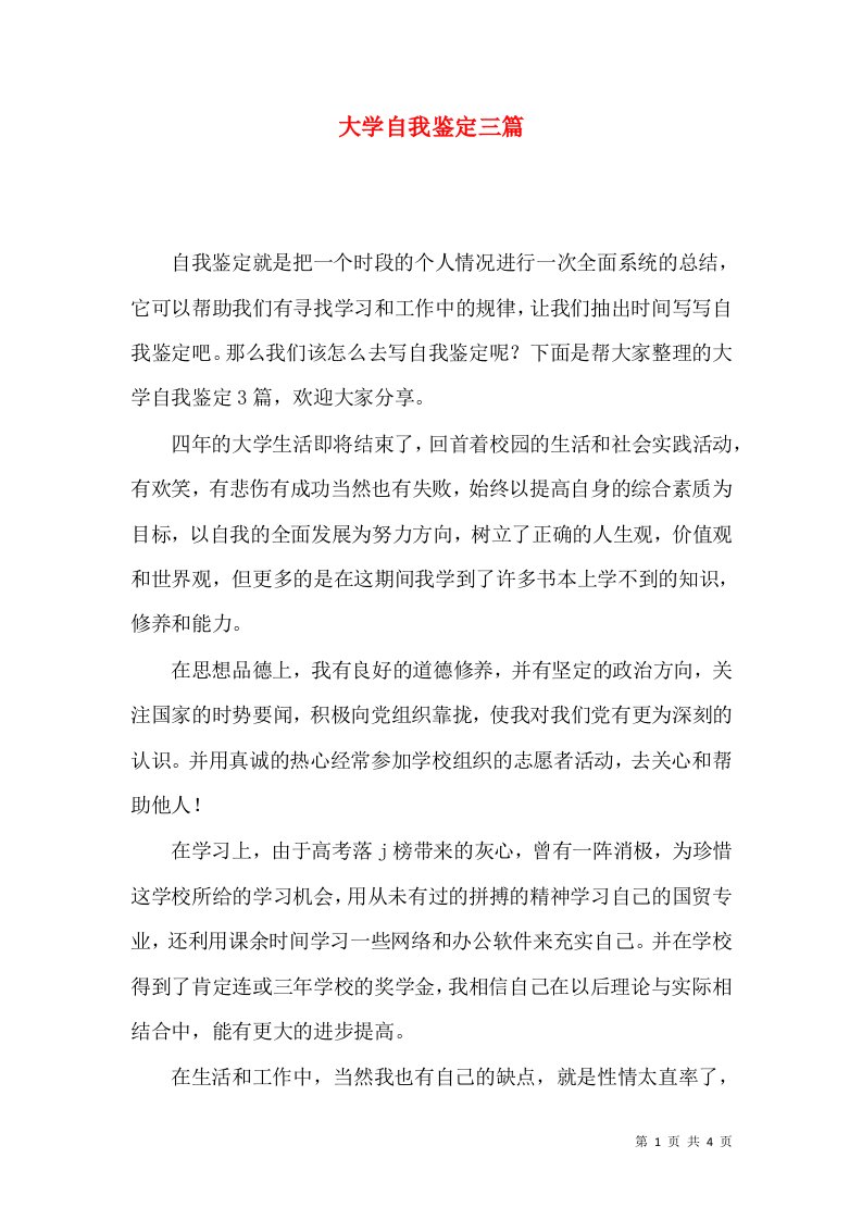 大学自我鉴定三篇（三）