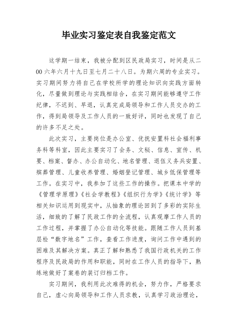 毕业实习鉴定表自我鉴定范文_2