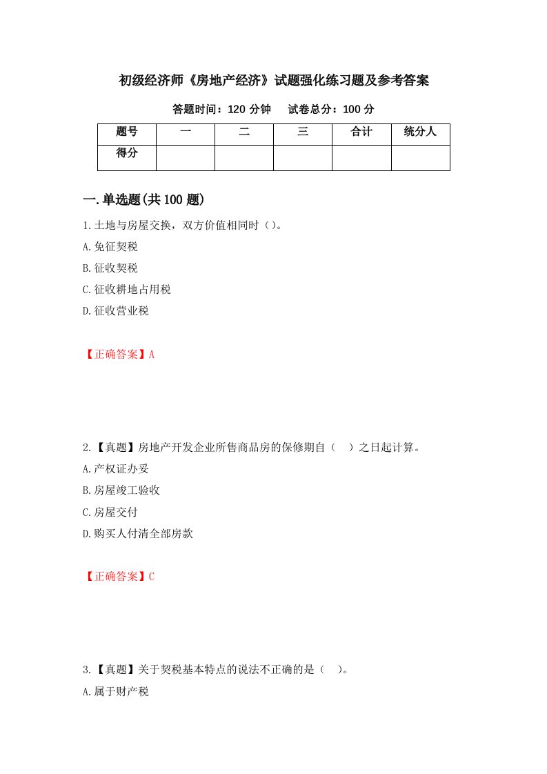 初级经济师房地产经济试题强化练习题及参考答案第48次