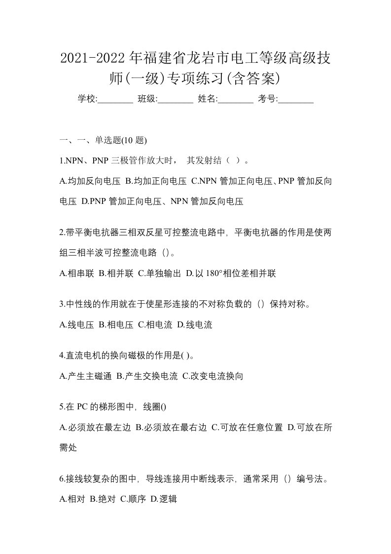 2021-2022年福建省龙岩市电工等级高级技师一级专项练习含答案