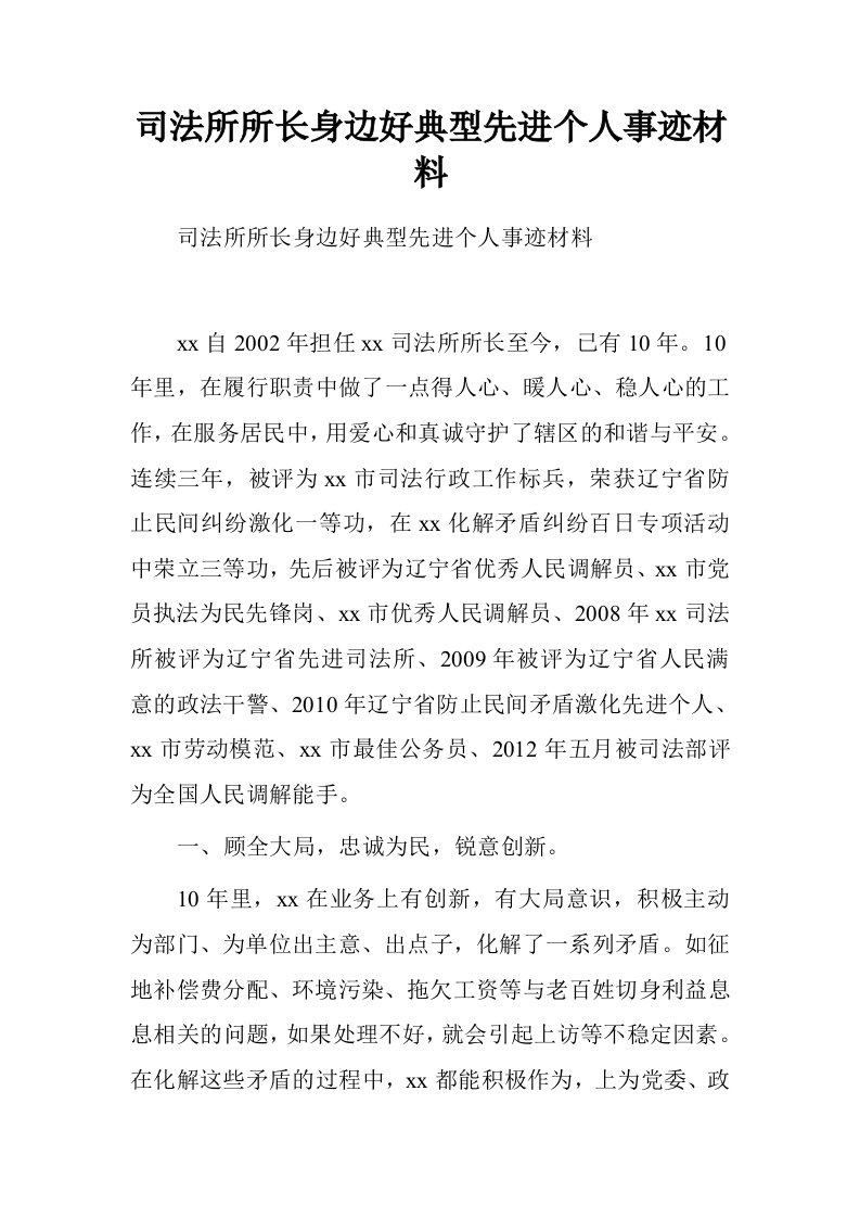 司法所所长身边好典型先进个人事迹材料.doc