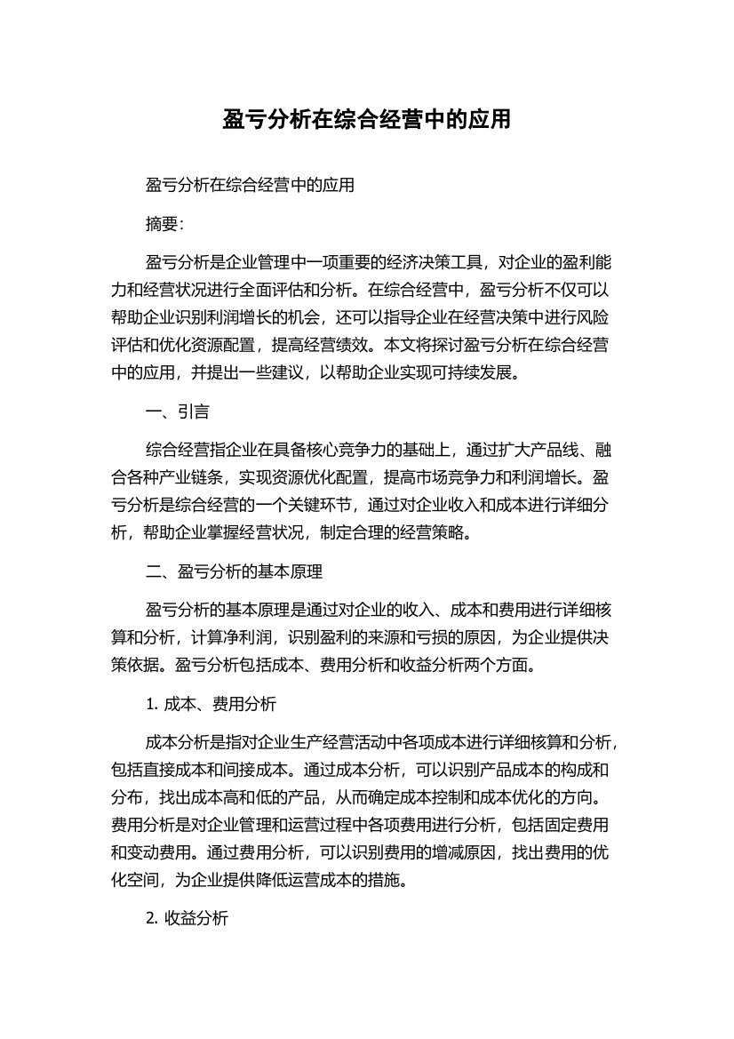 盈亏分析在综合经营中的应用