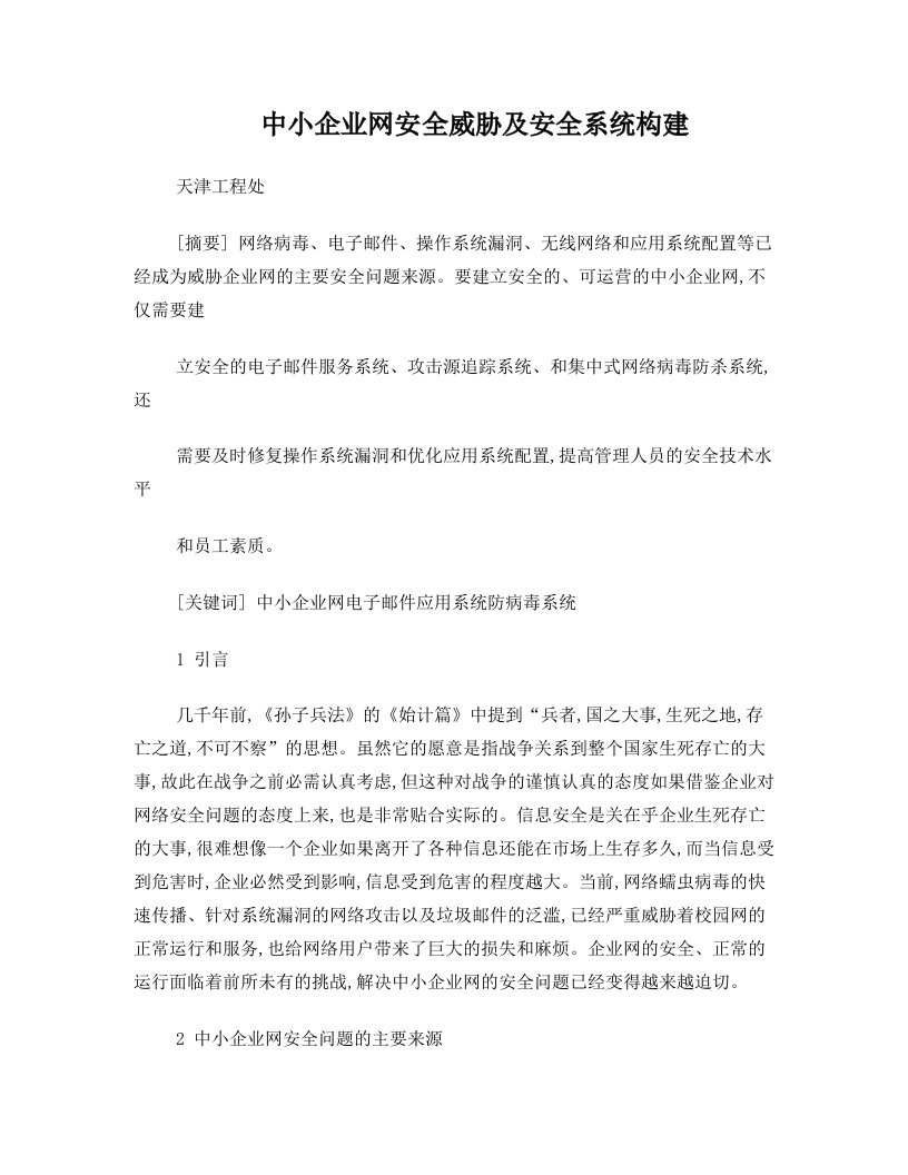 中小企业网安全威胁及安全系统构建