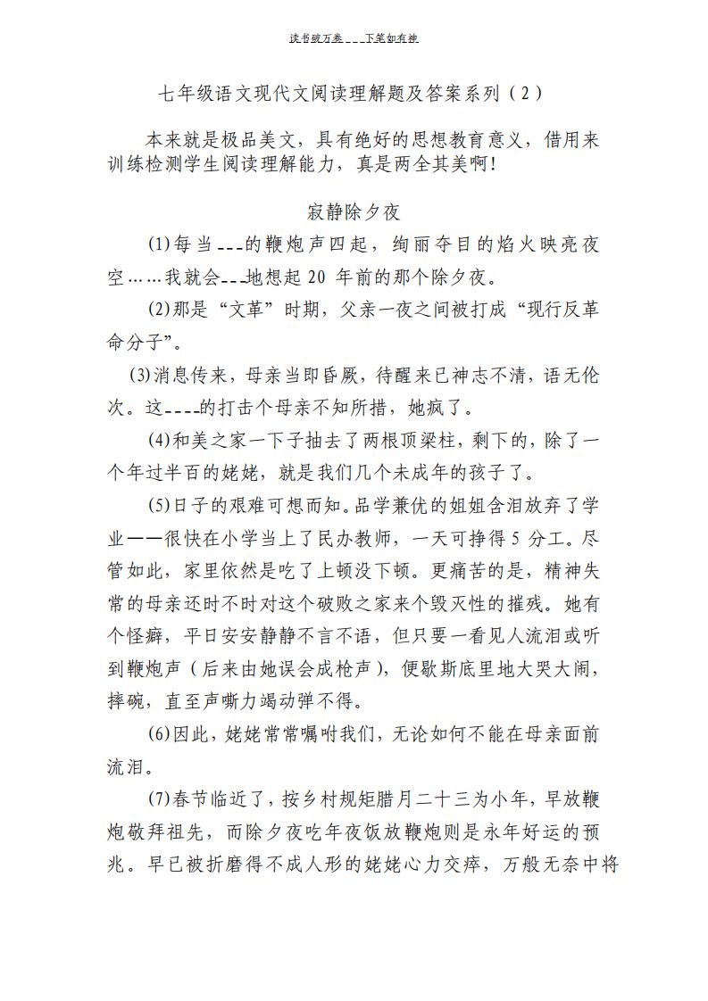 七年级语文现代文阅读理解题及答案系列